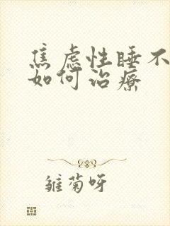 焦虑性睡不着觉如何治疗