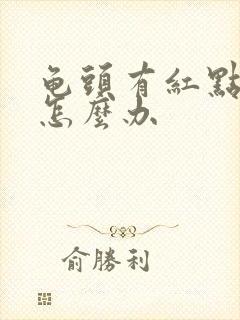 龟头有红点瘙痒怎么办