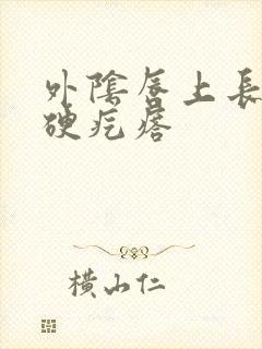 外阴唇上长了个硬疙瘩