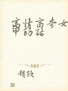 高情商夸女生美甲的话