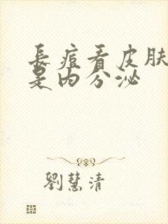 长痘看皮肤科还是内分泌