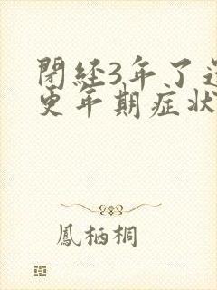 闭经3年了还有更年期症状