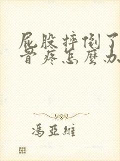 屁股摔倒了尾椎骨疼怎么办