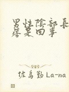 男性阴部长小疙瘩是回事