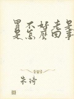 胃不好老是大便是怎么回事