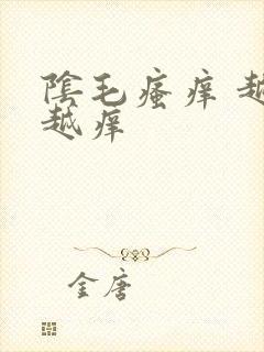 阴毛瘙痒 越抓越痒