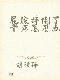 屁股摔倒了尾椎骨疼怎么办封面