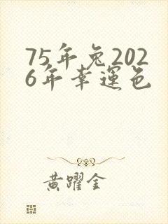 75年兔2026年幸运色