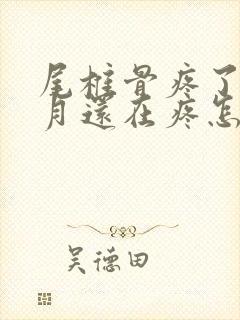 尾椎骨疼了三个月还在疼怎么回事