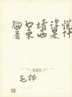 胸口堵得慌像噎着东西是什么原因