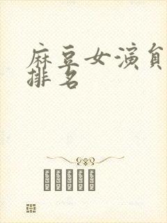 麻豆女演员颜值排名