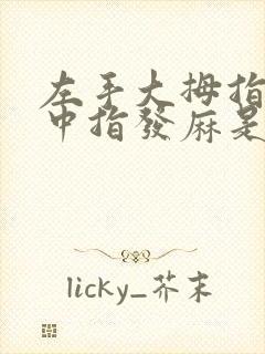 左手大拇指食指中指发麻是怎么回事