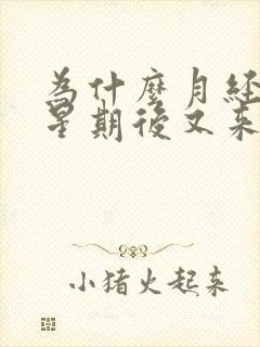 为什么月经一个星期后又来血封面