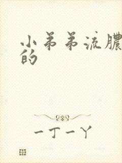 小弟弟流脓是咋的