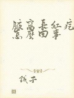 腋窝长红疙瘩疼怎么回事