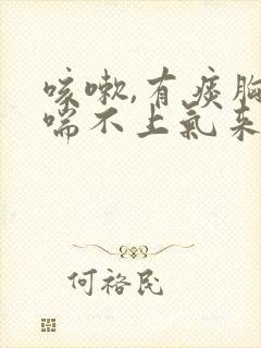 咳嗽,有痰胸闷喘不上气来,是怎么回事