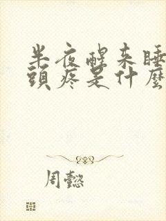 半夜醒来睡不着头疼是什么原因