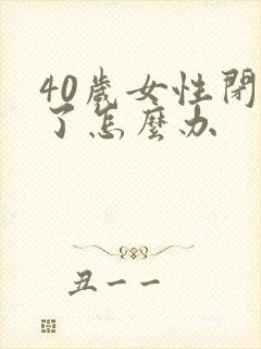 40岁女性闭经了怎么办