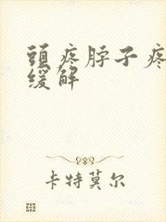 头疼脖子疼怎么缓解