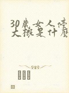 30岁女人停经大概是什么原因