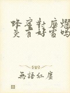 蜂蜜对糜烂性胃炎有好处吗封面