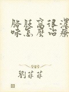 胳肢窝很浓的臭味怎么治疗