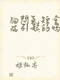 胸闷气短会是胃病引起的吗?