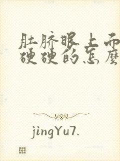 肚脐眼上面部位硬硬的怎么回事封面