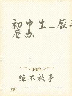 初中生_厌学怎么办