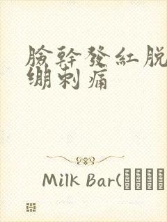 脸干发红脱皮紧绷刺痛