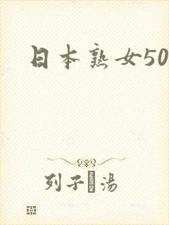 日本熟女50岁