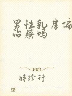 男性乳房偏大要治疗吗