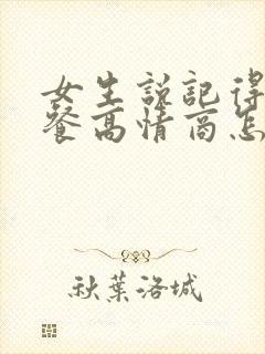 女生说记得吃早餐高情商怎么回复封面