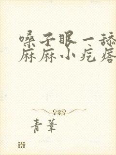 嗓子眼一舔密密麻麻小疙瘩