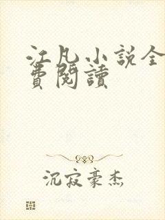 江凡小说全文免费阅读