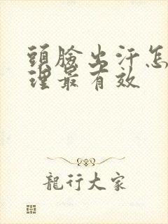 头脸出汗怎么调理最有效