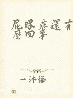 屁眼疼还有血怎么回事