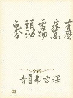 龟头处痒有白色分泌物怎么回事