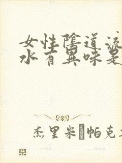 女性阴道流出的水有异味是怎么回事