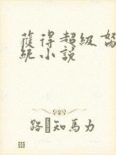 获得超级胬肉系统小说封面