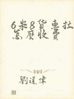 6米8货车拉货怎么收费