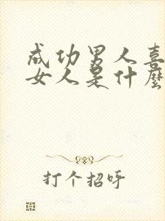 成功男人喜欢的女人是什么样的封面