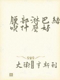 腹部淋巴结肿大吃什么好封面