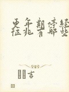 更年期停经前的征兆有哪些