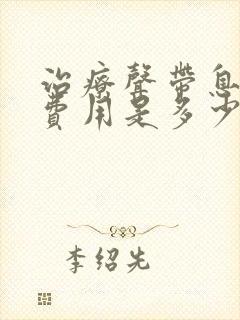 治疗声带息肉的费用是多少