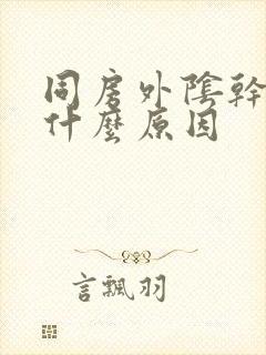 同房外阴干涩是什么原因