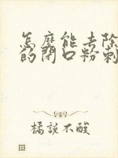 怎么能去除脸上的闭口粉刺