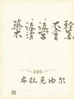 药流流不干净又不清宫会怎样