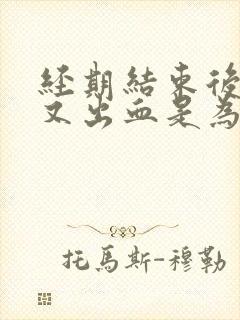 经期结束后三天又出血是为什么