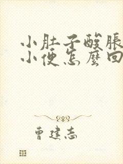 小肚子酸胀总想小便怎么回事